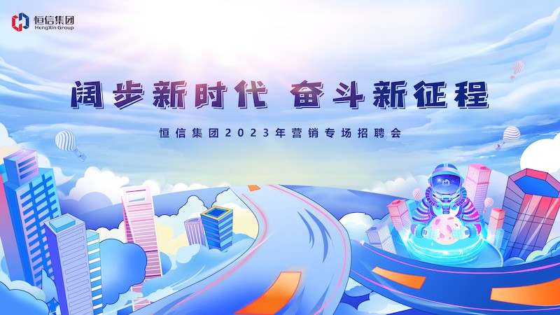 群賢畢至薈精英，四方輻輳向大業(yè)——2023年“闊步新時(shí)代，奮斗新征程” 恒信營(yíng)銷(xiāo)專(zhuān)場(chǎng)招聘會(huì)隆重舉行