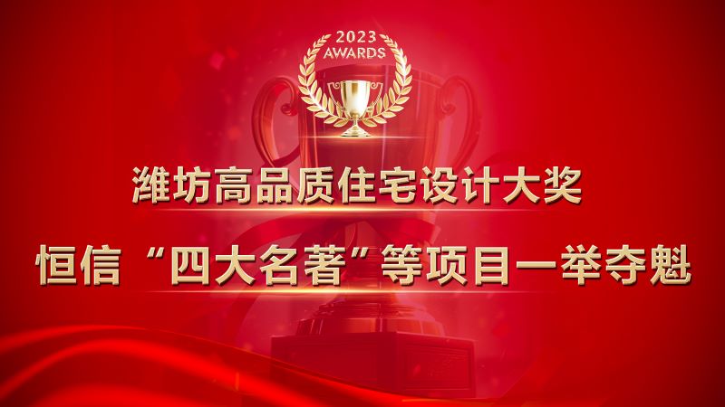濰坊高品質(zhì)住宅設(shè)計(jì)大獎(jiǎng)發(fā)布，恒信“四大名著”等項(xiàng)目一舉奪魁！