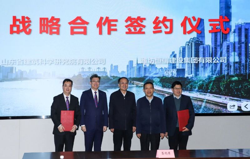 科技賦能行業(yè)革新，高質(zhì)量發(fā)展轉(zhuǎn)型升級(jí)——恒信集團(tuán)同山東省建筑科學(xué)研究院達(dá)成戰(zhàn)略合作